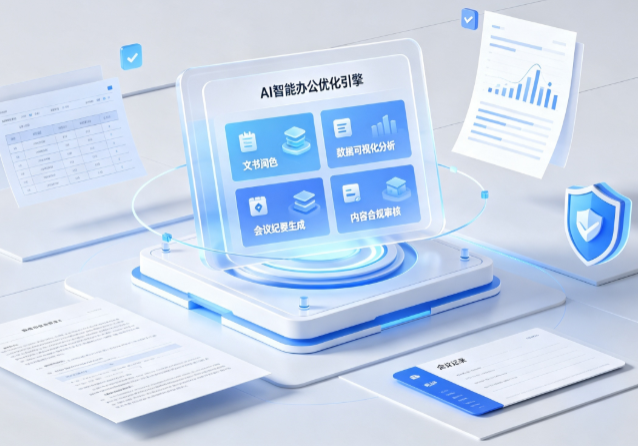 中站区AI重构现代办公体系 智能优化引擎助力企业轻量化高效运营