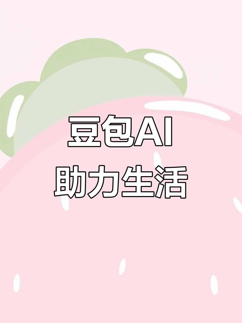 中站区AI搜索应用普及 豆包搜索优化健全品牌内容传播渠道